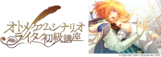 画像ギャラリー No.003のサムネイル画像 / バンタン,オトメイト全面協力の特別講座を東京と大阪で8月1日から順次開催