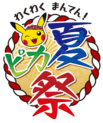 画像集 025 ポケモンセンター 夏祭りをイメージしたグッズラインナップ みんな集まれ ピカまつり