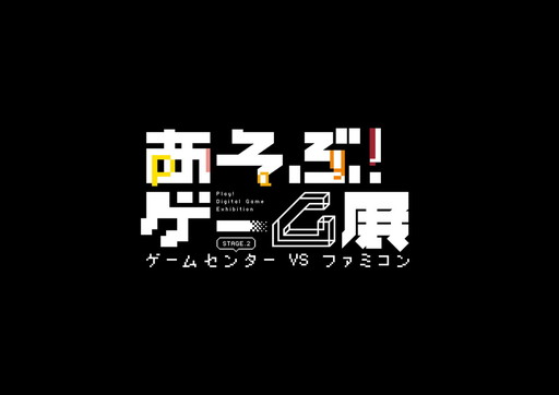 ���������꡼ No.002�Υ���ͥ������ / �֤����֡�������Ÿ�ץ��ơ���2�γ��ų��פ�����������ϡȥ����ॻ�󥿡�VS�ե��ߥ���ɤ˥ե����������������֤���CS�����緿�δ�AC�������Ҳ�