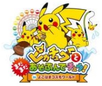 画像ギャラリー No.001のサムネイル画像 / 夏休みイベント「ピカチュウと“まだまだ”あそぶんでチュウ！in よこはまコスモワールド」が7月15日に開幕