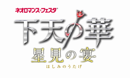 ネオロマンス♥フェスタ下天の華~星見の宴~」のチケット先行抽選受付