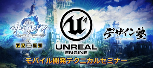 画像ギャラリー No.001のサムネイル画像 / クリーク・アンド・リバーとアソビモによる「UE4テクニカル開発講座」が9月6日に開催