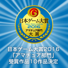画像ギャラリー No.002のサムネイル画像 / 「日本ゲーム大賞2016」アマチュア部門の受賞10作品が決定。9月17日の授賞式で大賞ほか各賞が発表へ