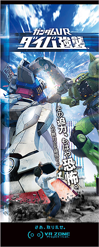 画像ギャラリー No.002のサムネイル画像 / 巨大なモビルスーツ同士のバトルに遭遇したら――を体験できる。「VR ZONE Project i Can」にガンダムを題材とした新VRアクティビティが登場