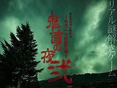 タイトー，宮城県大崎市の山荘を舞台にしたリアル謎解きゲームイベント第2弾「鬼首の夜 弐」を発表。今度は夜の山荘が舞台に