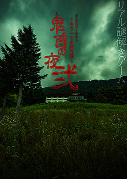 画像ギャラリー No.002のサムネイル画像 / タイトー，宮城県大崎市の山荘を舞台にしたリアル謎解きゲームイベント第2弾「鬼首の夜 弐」を発表。今度は夜の山荘が舞台に