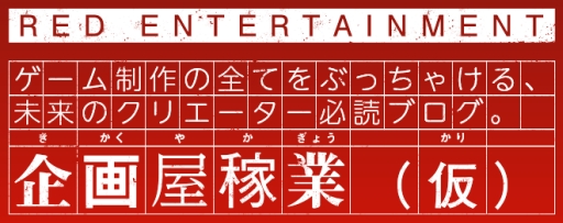 画像ギャラリー No.001のサムネイル画像 / レッド・エンタテインメント,連載中のブログ 「企画屋稼業(仮)」の第7回を公開