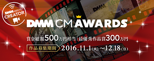 画像ギャラリー No.002のサムネイル画像 / DMM,賞金総額500万円のCM動画コンテスト「DMM CM AWARDS」開催を発表。“DMMの魅力”を映像にした動画を募集へ