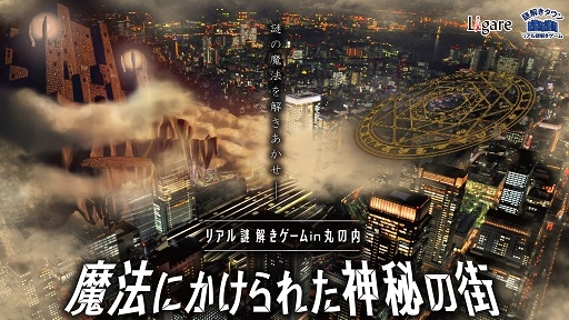 画像ギャラリー No.001のサムネイル画像 / 東京の丸の内エリアを舞台にしたリアル謎解きゲームが10月1日に開催