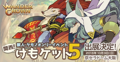 画像ギャラリー No.001のサムネイル画像 / 「WANDER CROWN」が10月9日開催の「関西けもケット5」に出展
