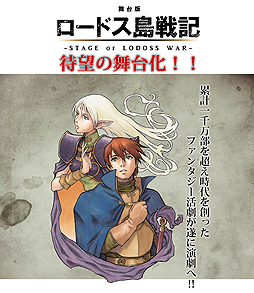 ロードス島戦記 の舞台化が決定 公演は紀伊國屋サザンシアターで17年1月6日から パーン役ほか主要キャラのキャストやチケット情報も公開に