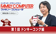 宮本 茂氏が「ドンキーコング」を語る。「ニンテンドークラシックミニ