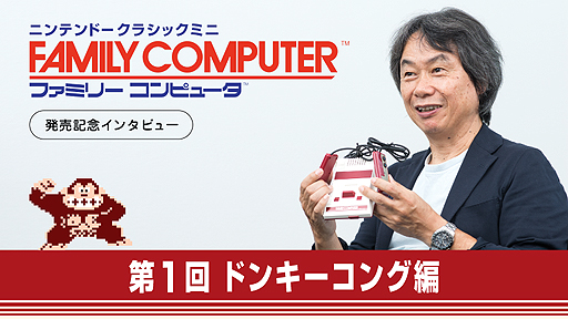 画像集#002のサムネイル/宮本 茂氏が「ドンキーコング」を語る。「ニンテンドークラシックミニ ファミリーコンピュータ」にちなんだインタビューが任天堂トピックスに掲載