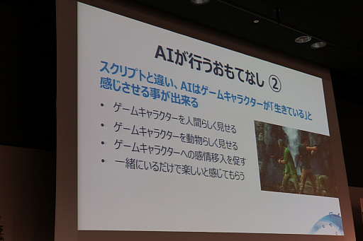 画像ギャラリー No.008のサムネイル画像 / 進化するAIによってゲームはどう変わるのか。デジタルメディア協会が主催したシンポジウムをレポート