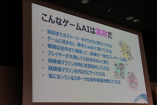 画像ギャラリー No.012のサムネイル画像 / 進化するAIによってゲームはどう変わるのか。デジタルメディア協会が主催したシンポジウムをレポート