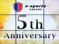 「e-sports SQUARE 5th Anniversary Party」が開催。最大50％の施設利用料値下げや，イベント制作支援プロジェクトなどが発表に