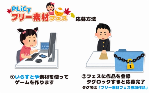 Plicy で いらすとや の素材を使用したゲームの投稿イベントが開催