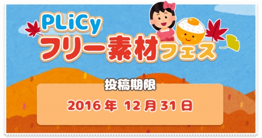 Plicy で いらすとや の素材を使用したゲームの投稿イベントが開催