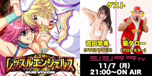 画像ギャラリー No.001のサムネイル画像 / シシララTV，本日の「つくった人がゲーム実況」では「レッスルエンジェルス SURVIVOR」を遊ぶ