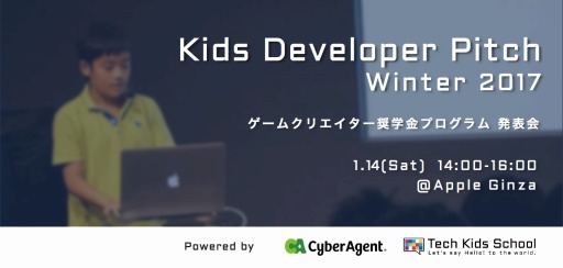 画像ギャラリー No.001のサムネイル画像 / 小学生プログラマーが登壇するイベント「Kids Developer Pitch Winter 2017」を2017年1月14日に開催