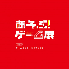 画像ギャラリー No.006のサムネイル画像 / 「ゼビウス」チャンピオンを決める競技会が“あそぶ!ゲーム展ステージ2”で開催。カタログの販売も12月23日にスタート