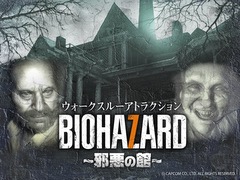 東京ジョイポリスに「バイオハザード7」の世界観を踏襲したアトラクション「BIOHAZARD〜邪悪の舘〜」が12月23日にオープン
