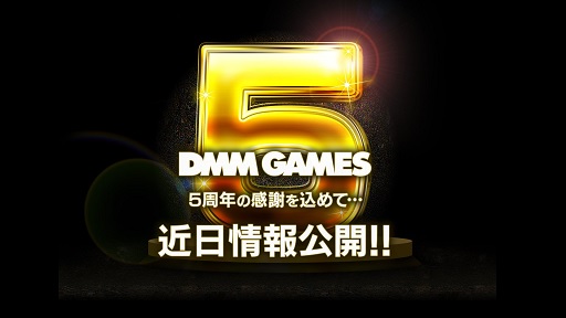 ���������꡼ No.001�Υ���ͥ������ / DMM GAMES�Υ����ӥ�5��ǯ��ǰ����������ȥ����󥵥��Ȥ������ˡ�������ȥ�����λ�ǿ������ȯɽ��