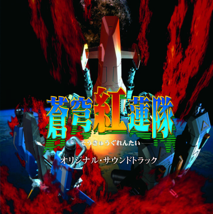 セガサターン　蒼穹紅蓮隊 セガサターン蒼穹紅蓮隊