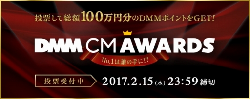 画像ギャラリー No.001のサムネイル画像 / CM動画コンテスト「DMM CM AWARDS」の一般投票受付が本日スタート