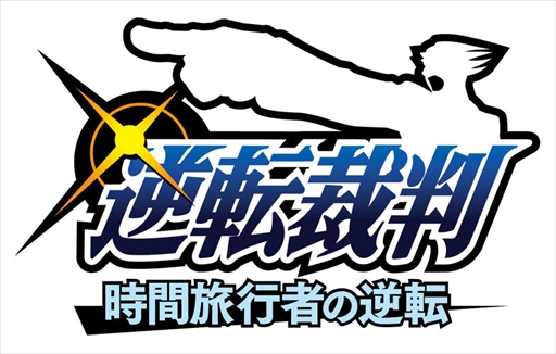 画像ギャラリー No.002のサムネイル画像 / 「逆転裁判」15周年記念ノベライズ「時間旅行者の逆転」がハヤカワミステリマガジンにて連載開始