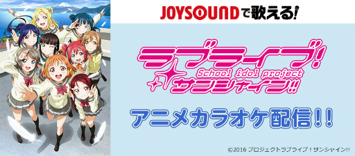 Joysoundで ラブライブ サンシャイン のアニメ映像カラオケが2曲配信