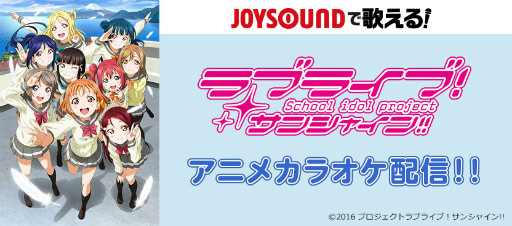 Joysoundで ラブライブ サンシャイン のアニメ映像カラオケが2曲配信 Joysoundで ラブライブ サンシャイン のアニメ映像カラオケが2曲配信