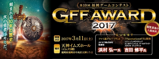 画像ギャラリー No.001のサムネイル画像 / 第10回福岡ゲームコンテスト「GFF AWARD 2017」，3月11日に最終審査会が開催
