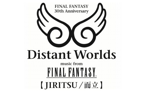 Ffシリーズ30周年記念のオーケストラ Distant Worlds Music From Final Fantasy Jiritsu 而立 が開催 演奏曲を決める投票企画も