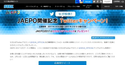 画像ギャラリー No.001のサムネイル画像 / セガ,JAEPO2017開催記念のTwitterキャンペーンを本日開始