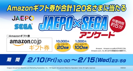 画像ギャラリー No.001のサムネイル画像 / 「JAEPO×SEGA アンケート」が2月10日開始。抽選でAmazonギフト券が当たる