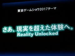 東京ゲームショウ2017は9月21日から24日まで開催。テーマ「さあ、現実を超えた体験へ。」や開催概要がアナウンスされた発表会をレポート