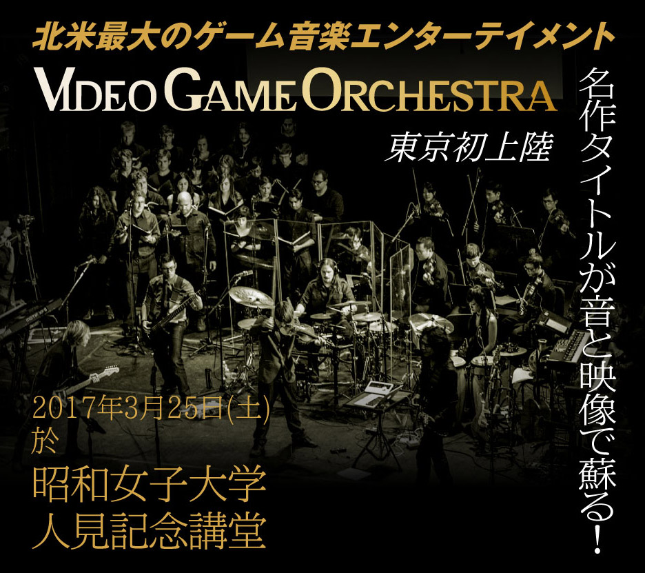 画像集/「VIDEO GAME ORCHESTRA」東京公演，「メタルギア ソリッド」楽曲の演奏が決定