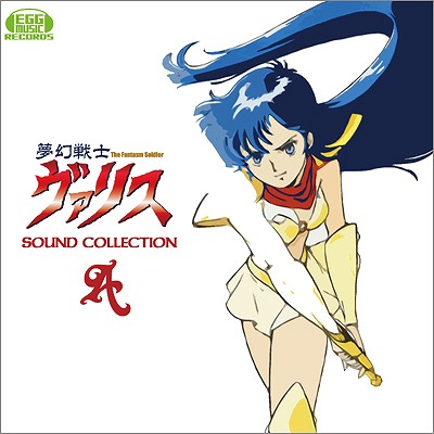 EGG MUSIC RECORDS，「夢幻戦士ヴァリス SOUND COLLECTION A」を2月25