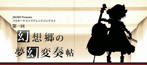 画像ギャラリー No.003のサムネイル画像 / 東方Projectフルオーケストラ公演「幻想郷の交響楽団 - 夢幻狂奏曲 -」のチケット一般販売が開始