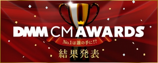 画像ギャラリー No.001のサムネイル画像 / 「DMM CM AWARDS」の受賞作品が発表。早くも第2回めの開催も決定