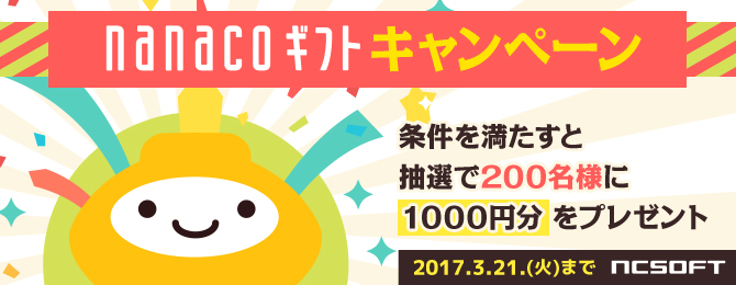エヌシージャパン,nanacoギフトキャンペーンを実施エヌシージャパン,nanacoギフトキャンペーンを実施