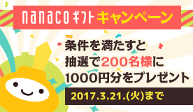 エヌシージャパン，nanacoギフトキャンペーンを実施エヌシージャパン，nanacoギフトキャンペーンを実施