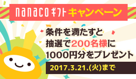 エヌシージャパン,nanacoギフトキャンペーンを実施エヌシージャパン,nanacoギフトキャンペーンを実施
