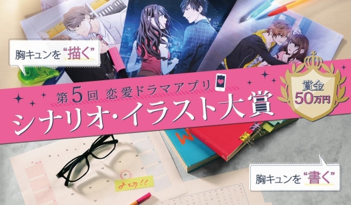 画像ギャラリー No.001のサムネイル画像 / ボルテージ主催の第5回恋愛ドラマアプリ シナリオ・イラスト大賞，受賞作品が発表に