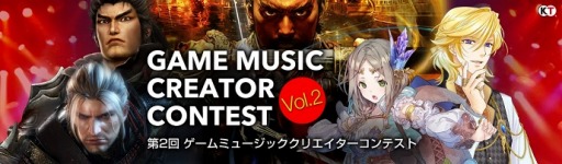 画像ギャラリー No.001のサムネイル画像 / コーエーテクモゲームス，第2回「ゲームミュージッククリエイターコンテスト」を開催
