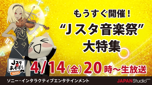 画像ギャラリー No.001のサムネイル画像 / 「Jスタとあそぼう」，4月14日の放送回では“JAPAN Studio 音楽祭”を特集