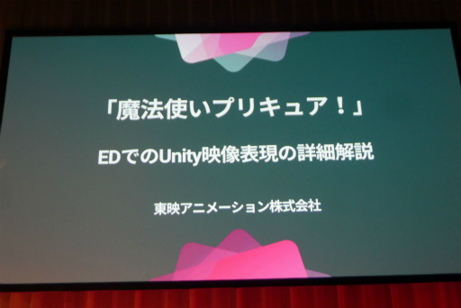 画像集 No.001のサムネイル画像 / ［Unite］Unityがプリキュアの制作現場を効率化する。「『魔法つかいプリキュア！』EDでのUnity映像表現の詳細解説」聴講レポート