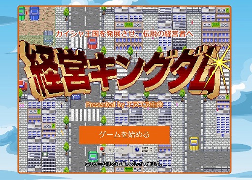 画像ギャラリー No.001のサムネイル画像 / 事業経営リスクを学べる診断ゲーム「経営キングダム」が本日リリース
