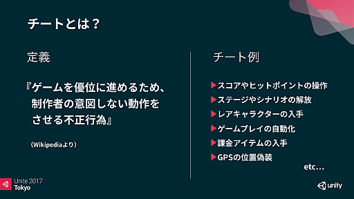 Unite 大損害を与えるスマートフォンゲームのチートに いかに対策するか スマホゲーム開発者が知っておくべきチートのリスク 対策 をレポート